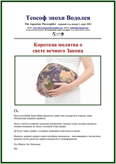 Теософ эпохи Водолея, март 2022