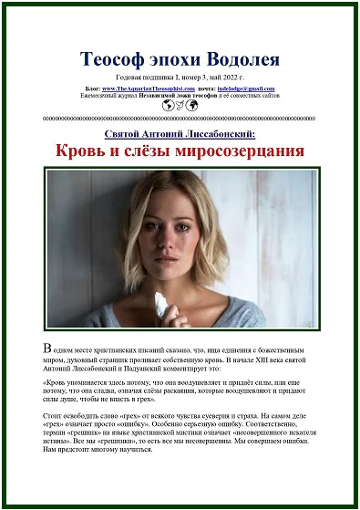 Теософ эпохи Водолея, май 2022