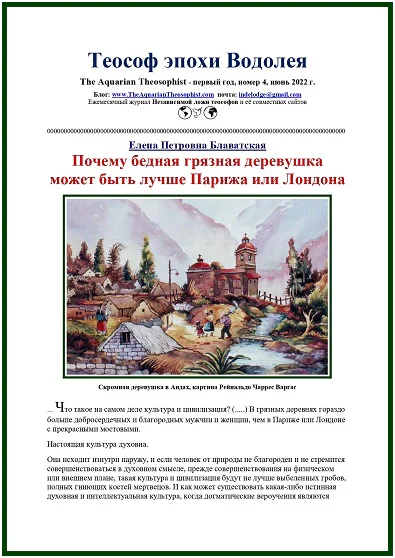 Теософ эпохи Водолея, июнь 2022